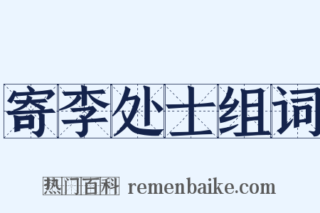 寄李处士组词是什么意思的图片